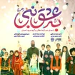  استودیویی ولادت حضرت محمد (ص) مولودی گروه سرود منتخب سردبیر کودک و نوجوان عید سعید مبعث