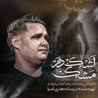 مناجات با حضرت ابالفضل (ع) استودیویی