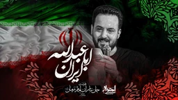 نماهنگ ایران اباعبدالله وحید شکری