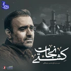  استودیویی مناجات با امام حسین (ع) منتخب سردبیر