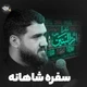 نماهنگ سفره شاهانه