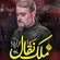 نماهنگ ملک نقال