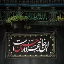 گلچین نوحه و مداحی های شب اول محرم ۱۴۰۳