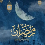  ماه مبارک رمضان مناجات با خدا