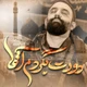 نماهنگ دورت بگردم آقا