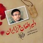محمد حسین پویانفر