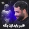 نماهنگ قنبر باید ازت بگه