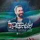 نماهنگ ایرانی پیروز میدانی