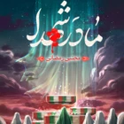  استودیویی شهدا مناجات با حضرت فاطمه (س) منتخب