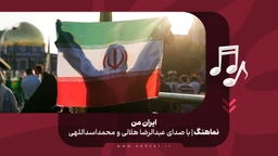نماهنگ ایران من هلالی و اسداللهی