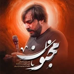  استودیویی مناجات با امام حسین (ع) شور منتخب