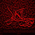 شهادت امام موسی کاظم (ع)