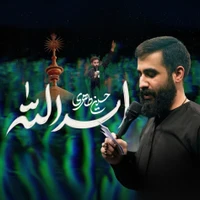 مدح امیرالمومنین حضرت علی (ع) استودیویی