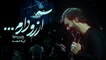 نماهنگ آرزو دارم حسین ستوده