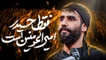 فقط حیدر امیرالمومنین است - حسین طاهری