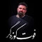 نماهنگ فوت کوزه گر