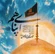 نماهنگ ای پناهم