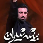 امیر کرمانشاهی