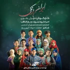گروه سرود نجم الثاقب