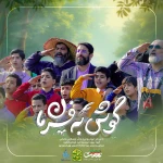  مناجات با امام زمان (عج) استودیویی منتخب گروه سرود نیمه شعبان ولادت امام زمان (عج) کودک و نوجوان