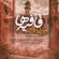 نماهنگ قافیه ها