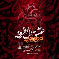 مناجات با امام حسین (ع) استودیویی