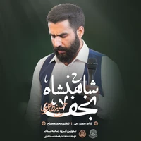 مدح امیرالمومنین حضرت علی (ع) استودیویی