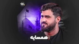نماهنگ همسایه حسن عطایی