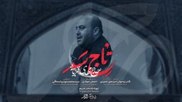 نماهنگ تاج سر مهدی قربانی