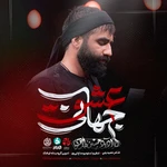  استودیویی اربعین حسینی مناجات با امام حسین (ع) منتخب