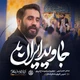 نماهنگ جاوید ایران