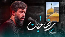 نماهنگ رضا جان حسین ستوده
