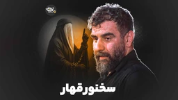 نماهنگ سخنور قهار علی پورکاوه