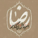  شهادت امام رضا (ع)