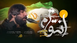 نماهنگ انتقام سجاد محمدی