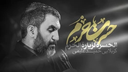 مناجات با امام حسین (ع)