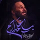 نماهنگ بیا علمدارم