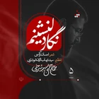 حسین سیب سرخی