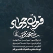حاج مهدی سلحشور