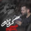  استودیویی وفات حضرت ام البنین (س) منتخب سردبیر احساسی