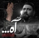 نماهنگ آه