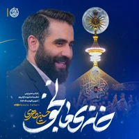 مدح امیرالمومنین حضرت علی (ع) استودیویی