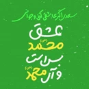 گلچین مولودی جشن ولادت پیامبر اکرم حضرت محمد (ص) ۱۴۰۵