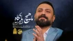 نماهنگ ما هیچ ما نگاه محمد ابراهیمی اصل