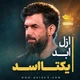 نماهنگ ازل ابد یکتا اسد