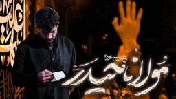 نماهنگ مولانا حیدر - حسین ستوده