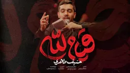 مناجات با امام حسین (ع)