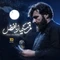 نماهنگ قمر سیما اباالفضل