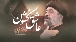 نماهنگ عاشق کشون محمود کریمی