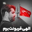  استودیویی مناجات با امام حسین (ع) منتخب سردبیر